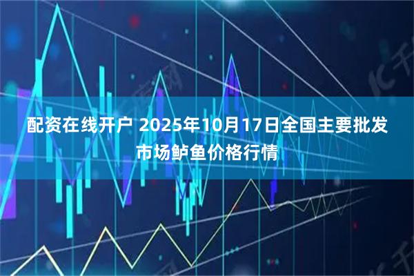 配资在线开户 2025年10月17日全国主要批发市场鲈鱼价格行情